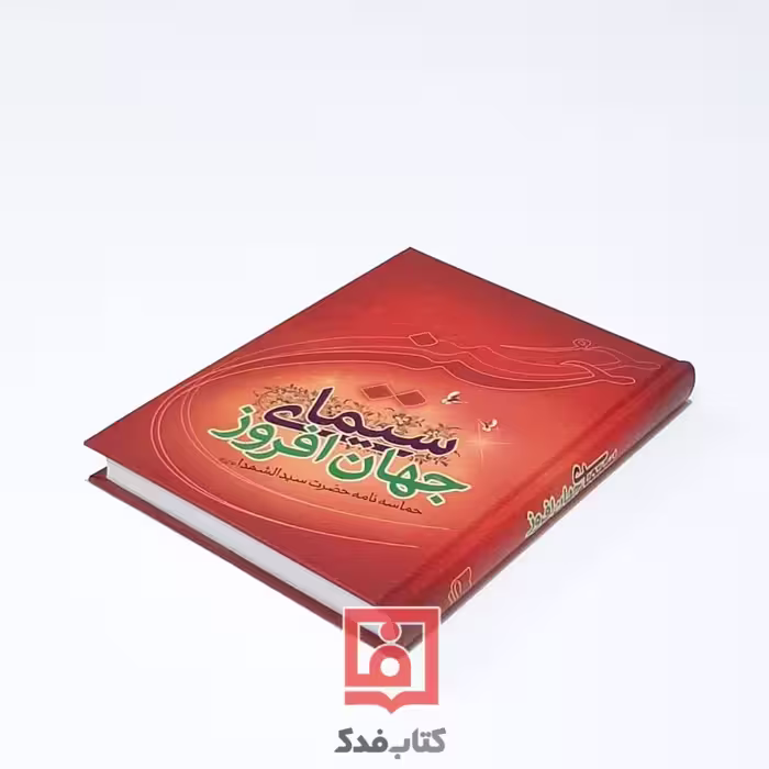 سیمای جهان افروز 
