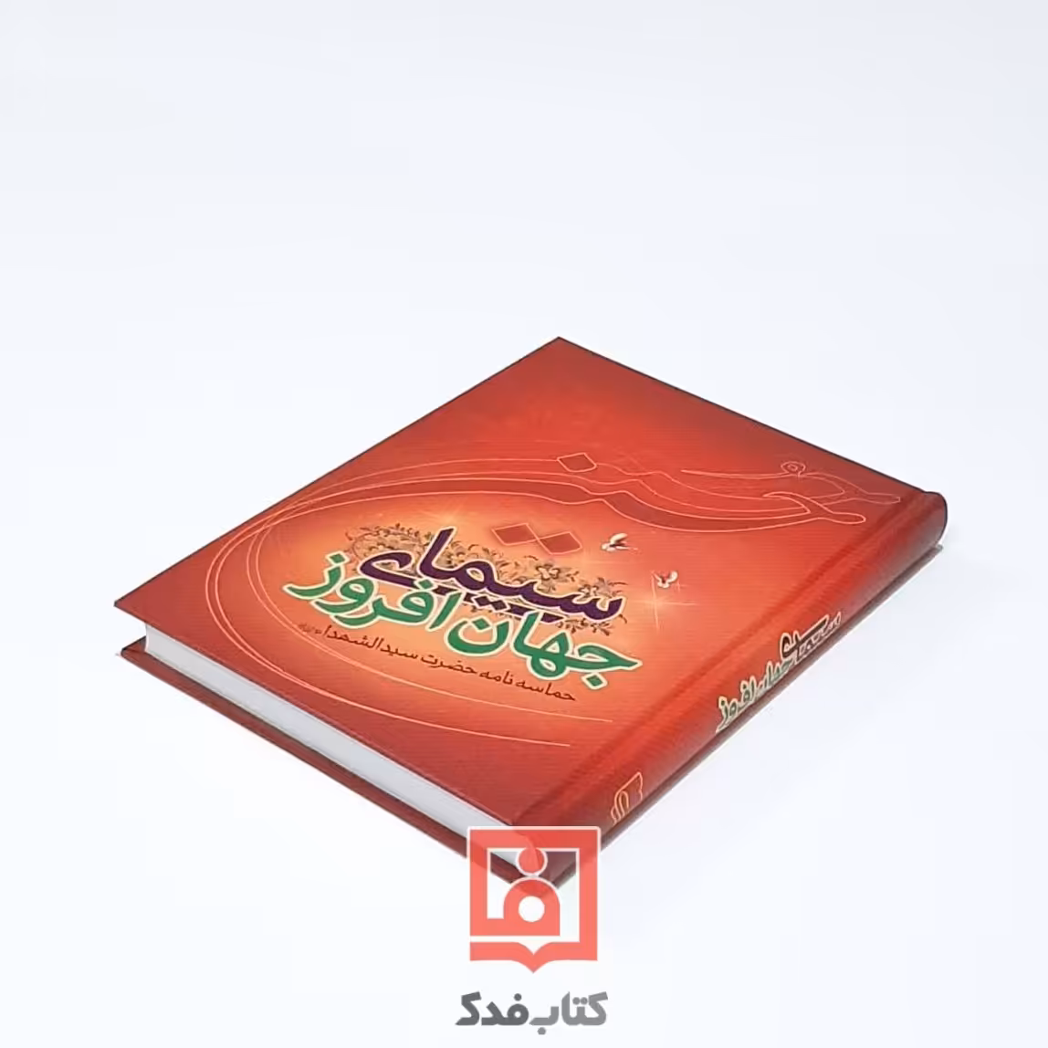 سیمای جهان افروز 