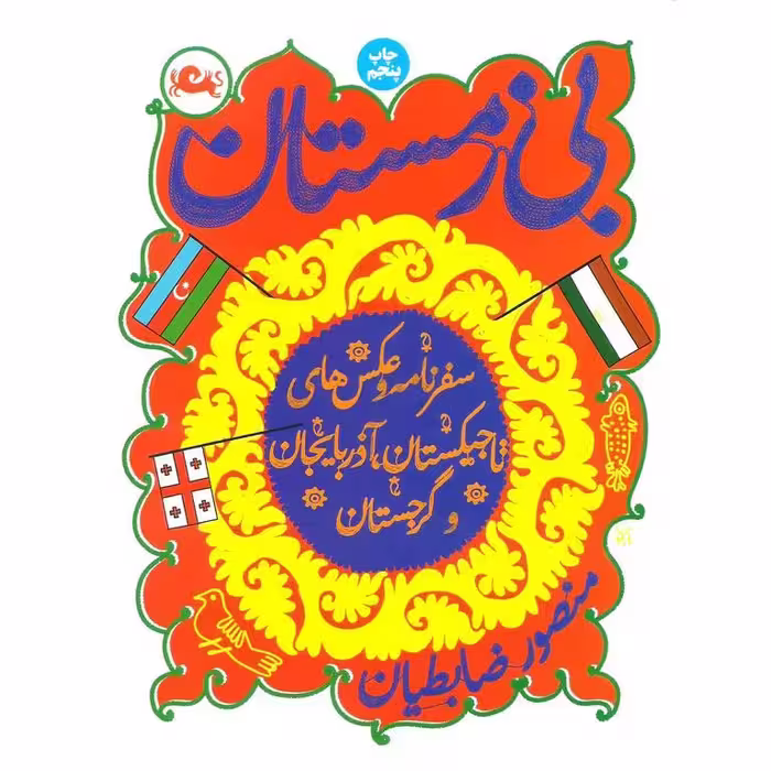 بی زمستان