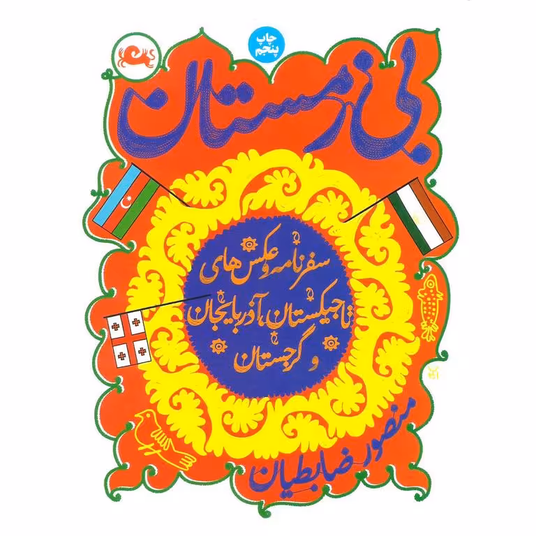 بی زمستان