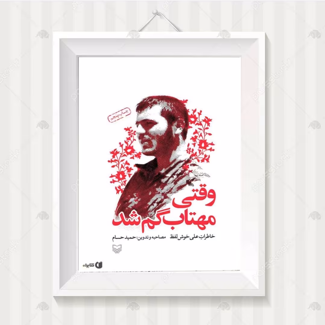 کتاب وقتی مهتاب گم شد خاطرات علی خوش لفظ 