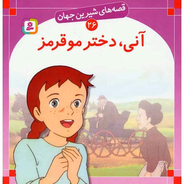 قصه های شیرین جهان 26: آنی، دختر مو قرمز (خشتی بزرگ)