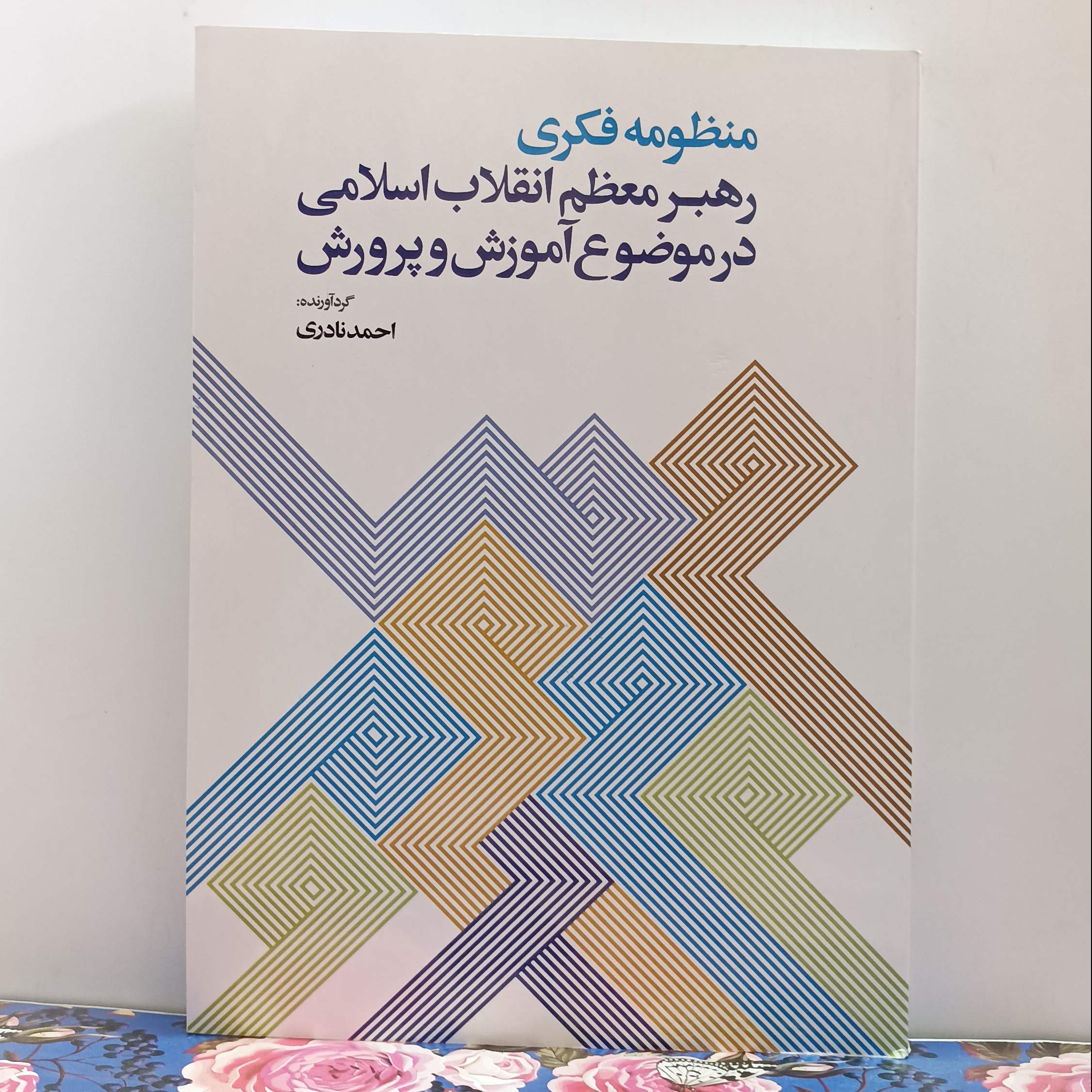 منظومه فکری رهبر معظم انقلاب اسلامی در موضوع آموزش و پرورش