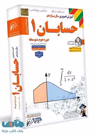 DVD آموزش تصویری حسابان یازدهم لوح دانش