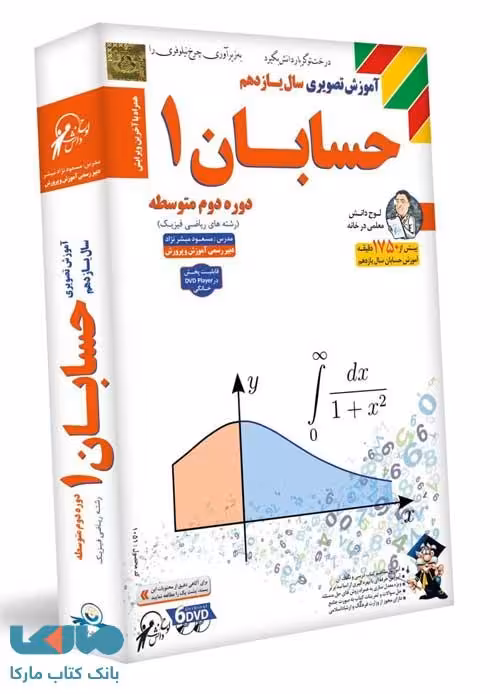 DVD آموزش تصویری حسابان یازدهم لوح دانش