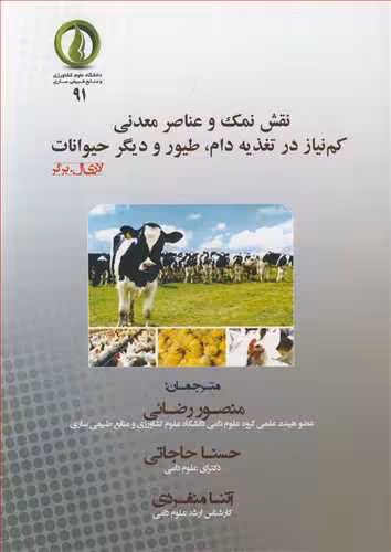 کتاب نقش نمک و عناصر معدنی کم نیاز در تغذیه دام طیور و دیگر حیوانات