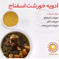 ادویه خورشت اسفناج 1 کیلویی