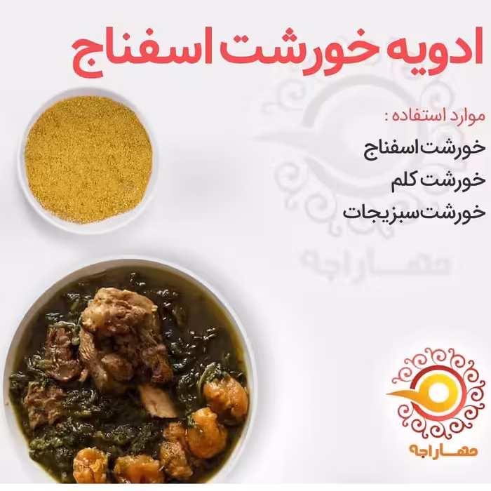ادویه خورشت اسفناج 1 کیلویی