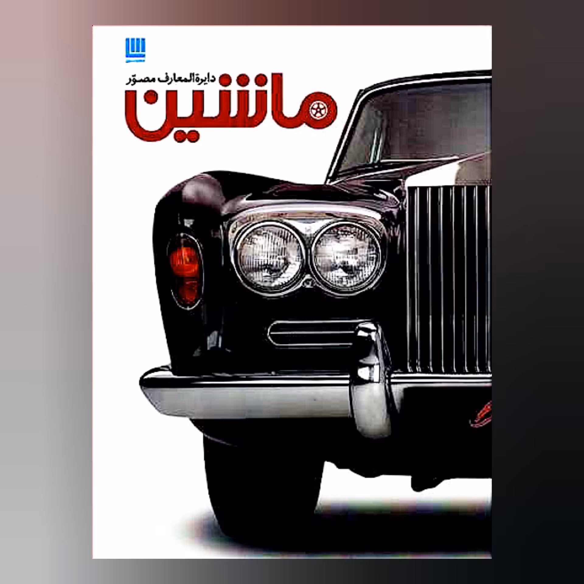 دایره المعارف مصور ماشین 