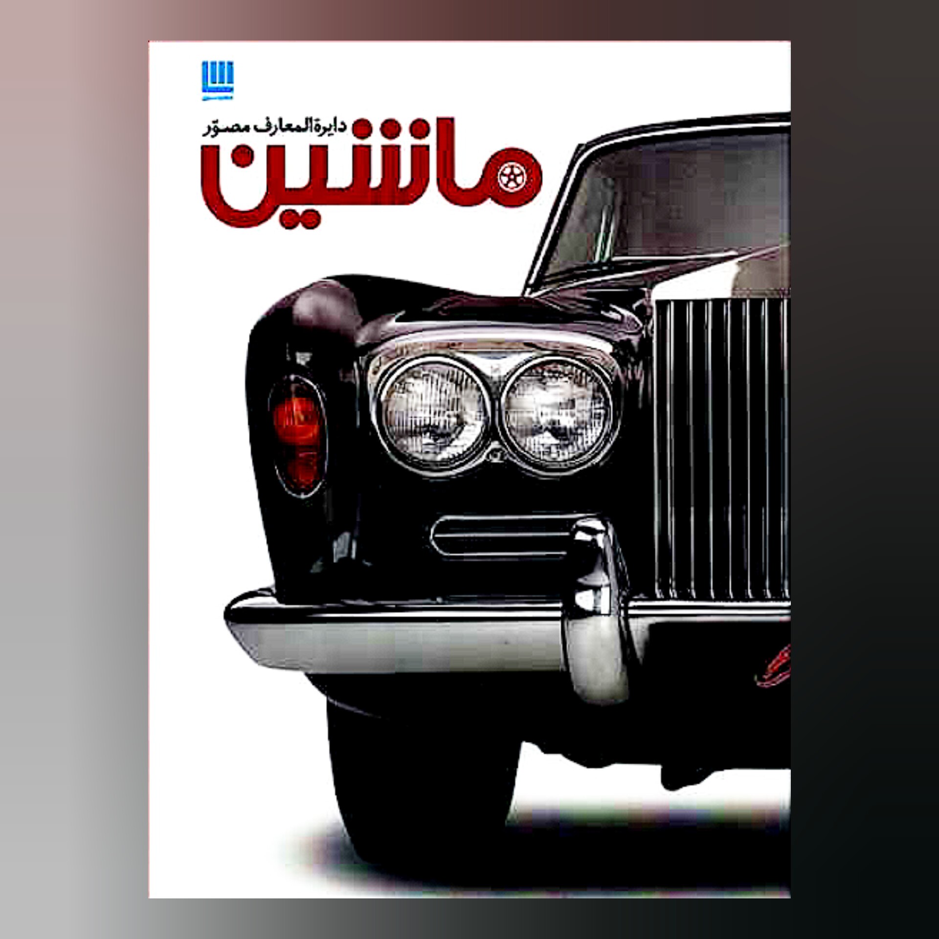 دایره المعارف مصور ماشین