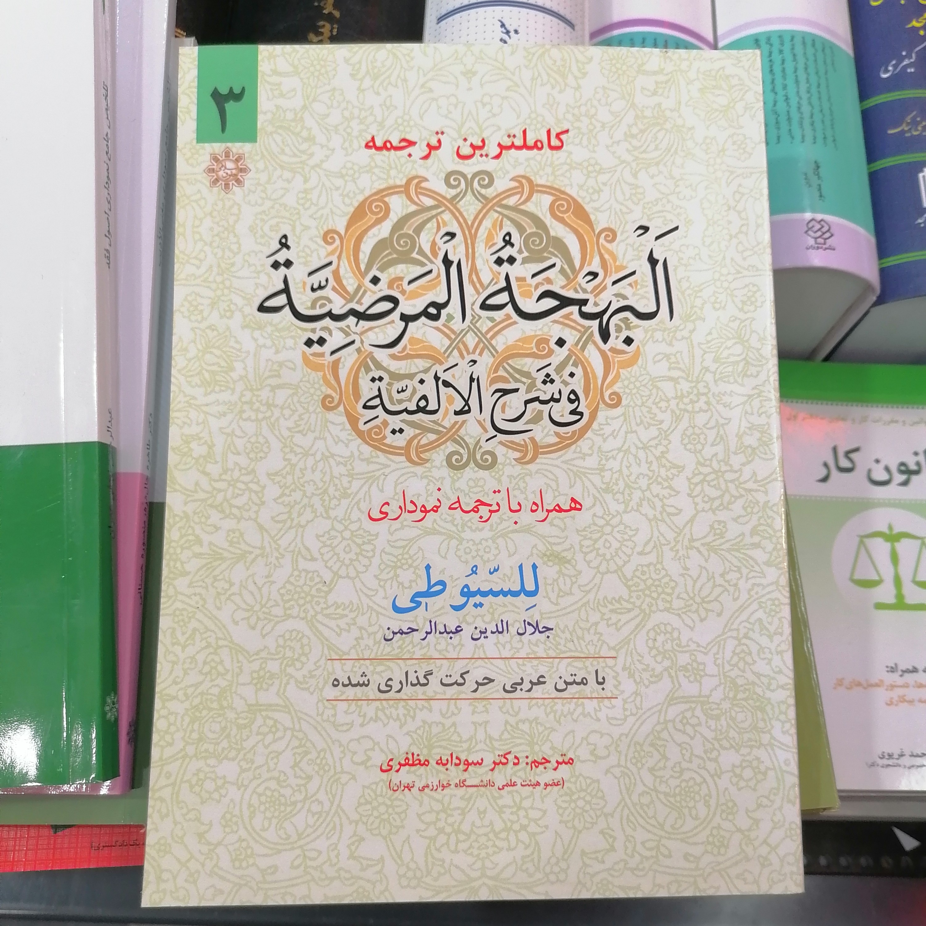 کتاب کاملترین ترجمه البهجه المرضیه فی شرح الالفیه جلد 3 سیوطی ترجمه سودابه مظفری

