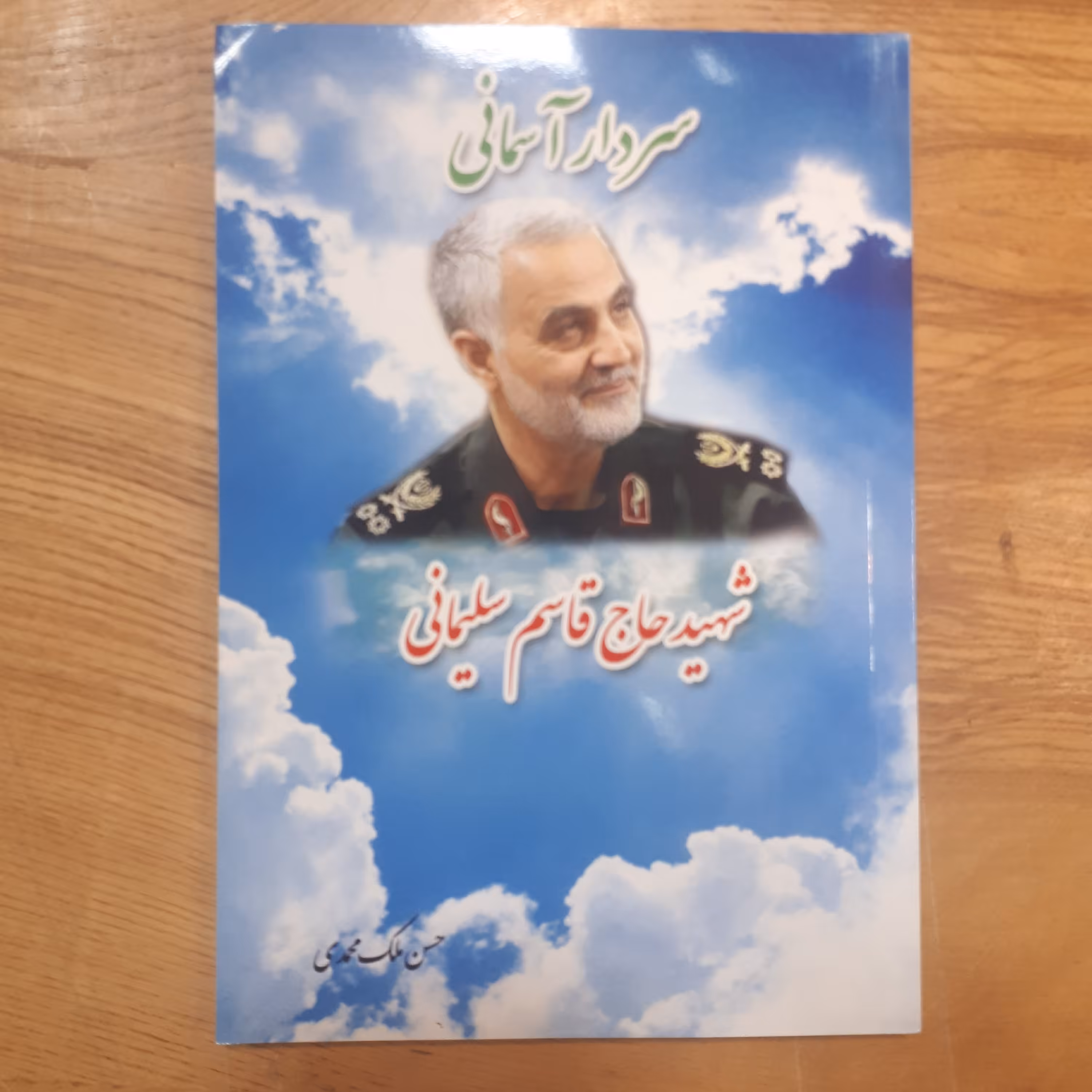 کتاب سردار آسمانی شهید حاج قاسم سلیمانی 