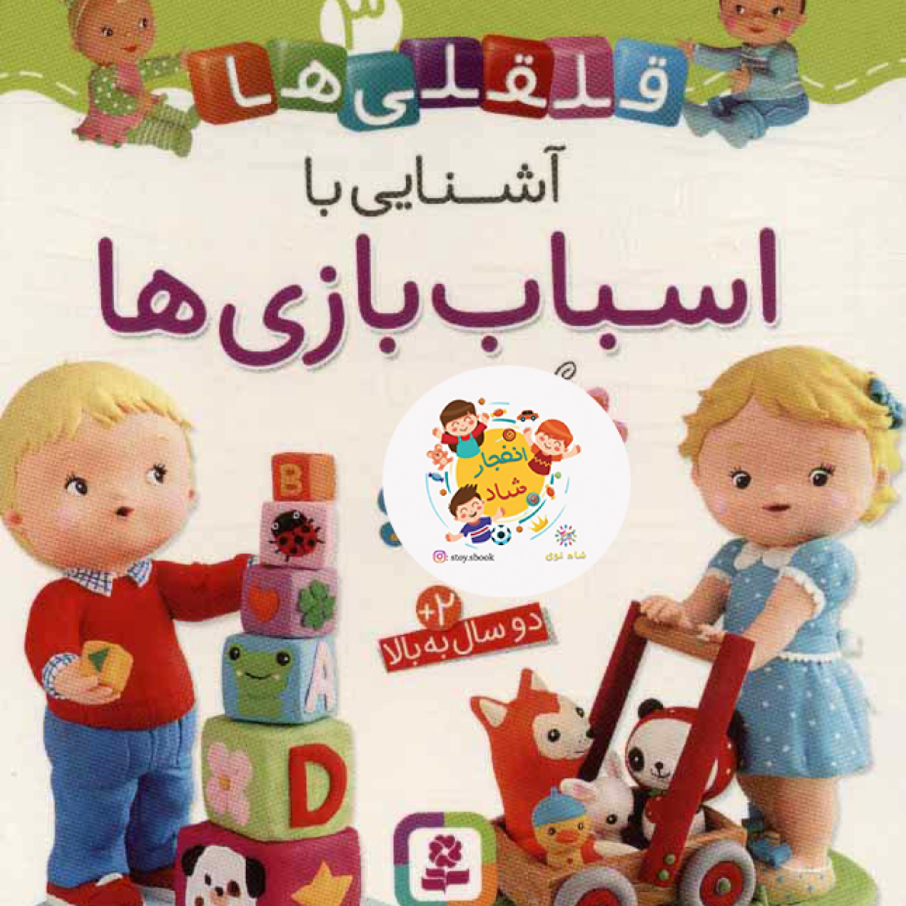 قلقلی ها 3 (آشنایی با اسباب بازی ها) (گلاسه)