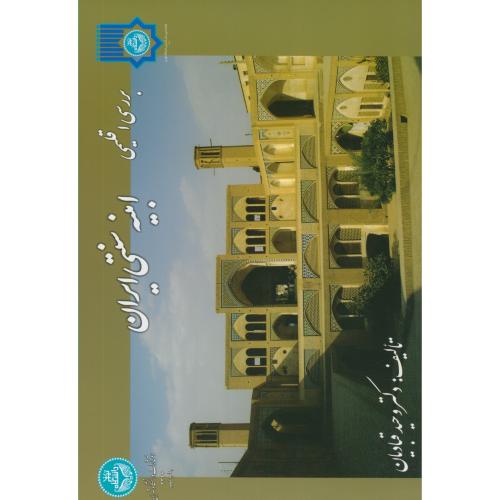 کتاب بررسی اقلیمی ابنیه سنتی ایران