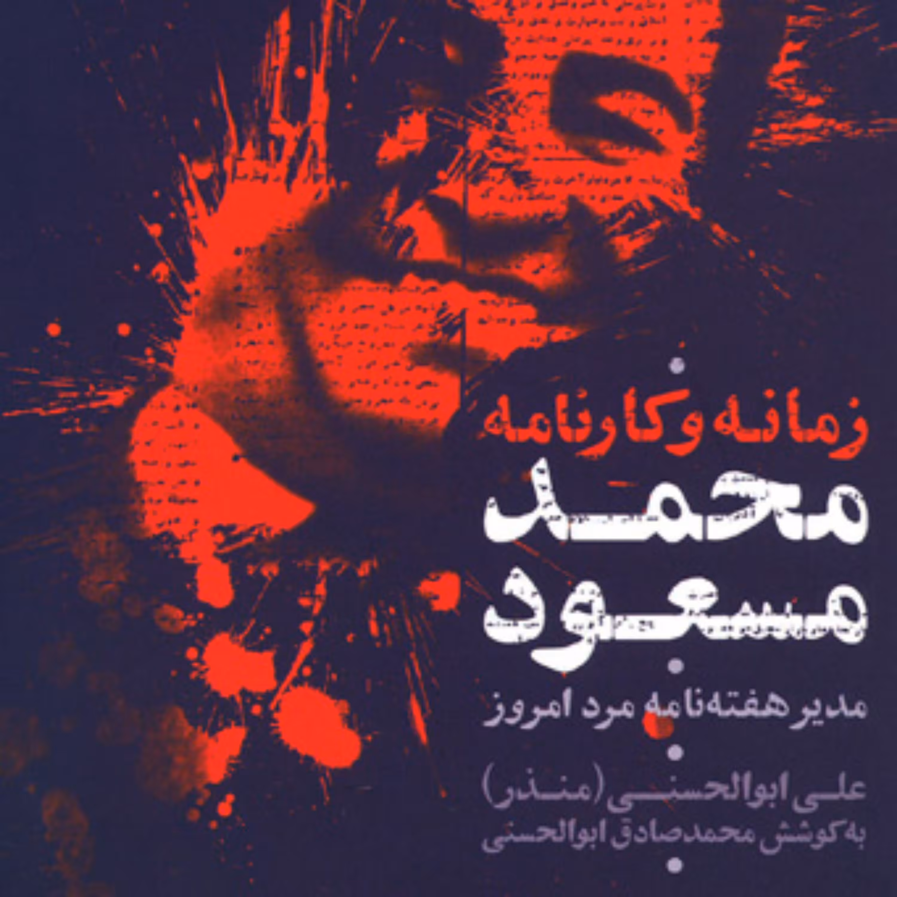 کتاب زمانه و کارنامه محمد مسعود مدیر هفته نامه مرد امروز اثر محمدصادق ابوالحسنی