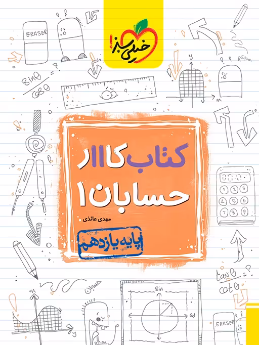 کتاب کار حسابان یازدهم خیلی سبز