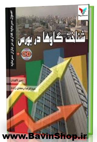 شناخت گاوها در بورس