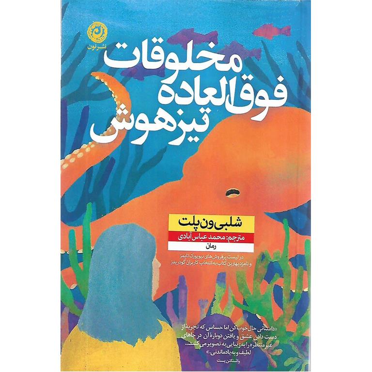 مخلوقات فوق العاده تیزهوش