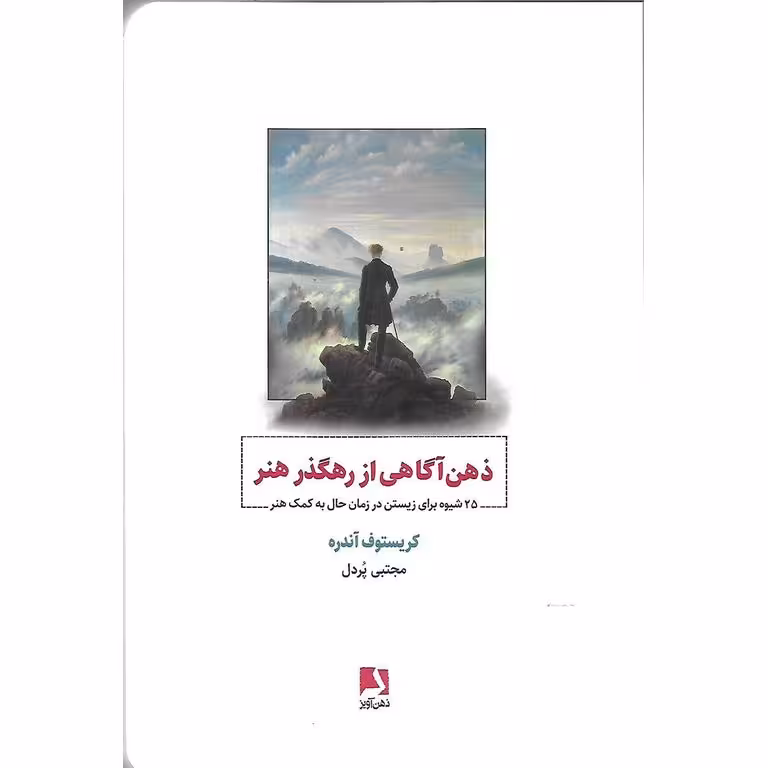 ذهن آگاهی از رهگذر هنر