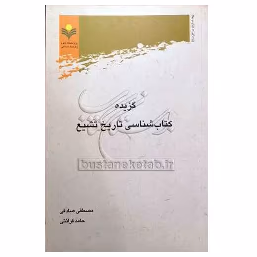 کتاب گزیده کتاب شناسی تاریخ تشیع - مصطفی صادقی ،حامد قرائتی - پژوهشگاه علوم و فرهنگ اسلامی