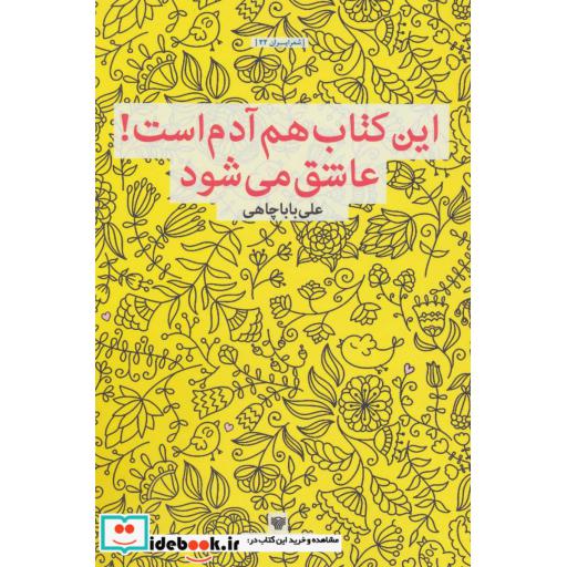 کتاب این کتاب هم آدم است!عاشق می شود (شعر ایران22) اثر علی باباچاهی