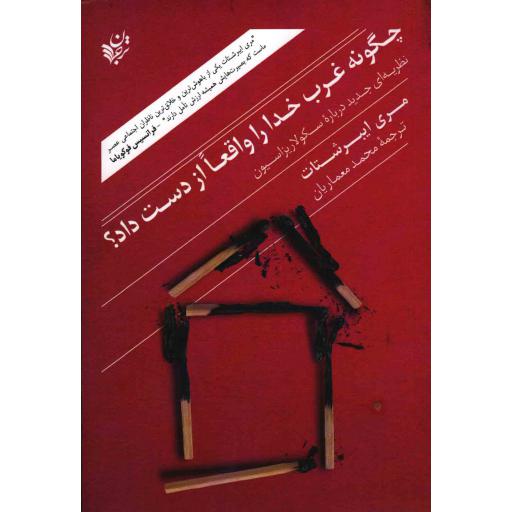 چگونه غرب خدا را واقعا از دست داد؟ (نظریهای جدید دربارهی سکولاریزاسیون)