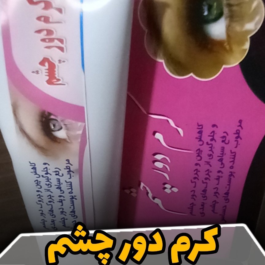 کرم دور چشم گیاهی