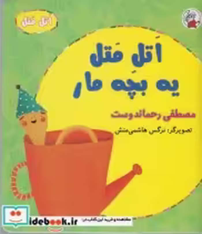 قیمت و خرید کتاب اتل متل یه بچه مار اثر مصطفی رحماندوست | ایده بوک