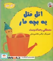 قیمت و خرید کتاب اتل متل یه بچه مار اثر مصطفی رحماندوست | ایده بوک