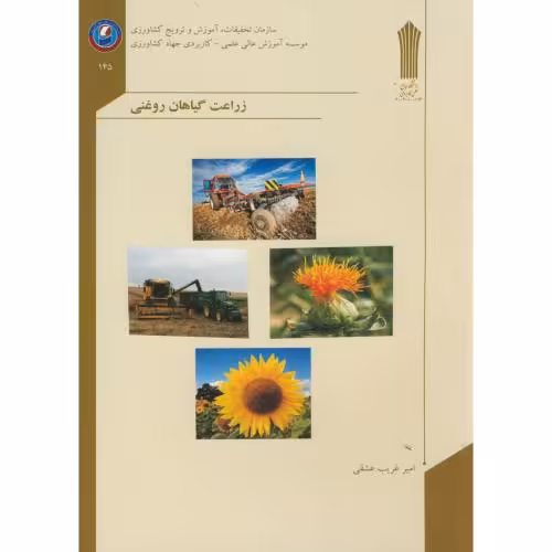 کتاب زراعت گیاهان روغنی