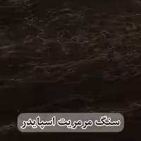 سنگ اسلب مرمریت مشکی دهبید اسپایدر