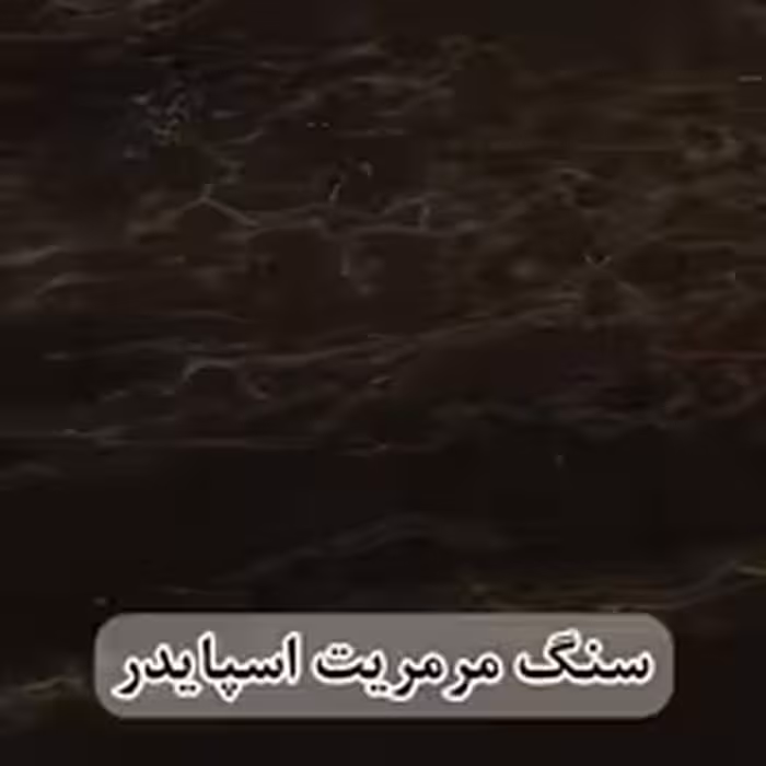 سنگ اسلب مرمریت مشکی دهبید اسپایدر