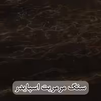 سنگ اسلب مرمریت مشکی دهبید اسپایدر