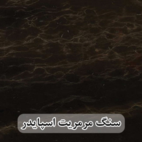 سنگ اسلب مرمریت مشکی دهبید اسپایدر