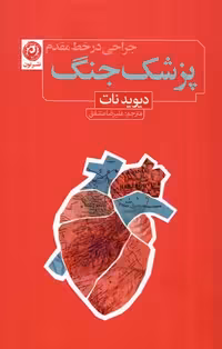 کتاب پزشک جنگ جراحی در خط مقدم نون