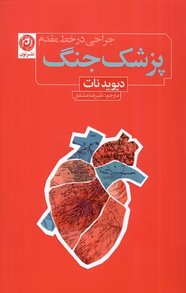 کتاب پزشک جنگ جراحی در خط مقدم نون