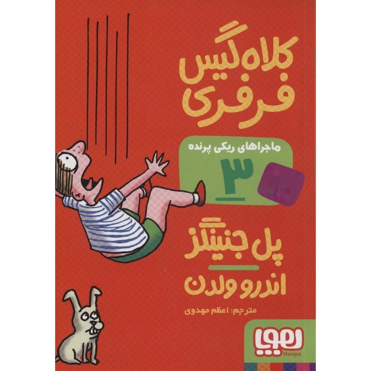 ماجراهای ریکی پرنده 3: کلاه گیس فرفری