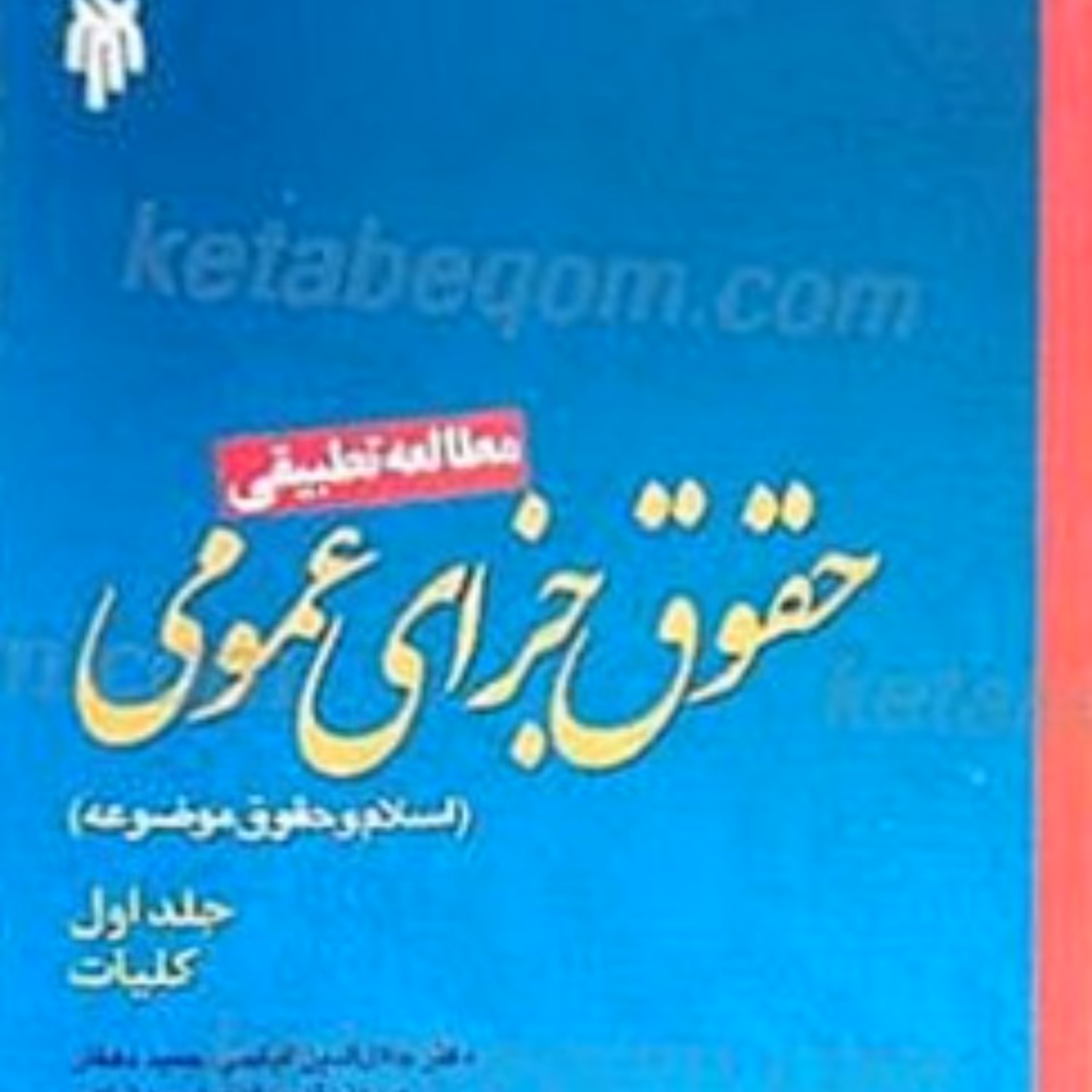 مطالعه تطبیقی حقوق جزای عمومی (جلد اول)اسلام و حقوق موضوعه