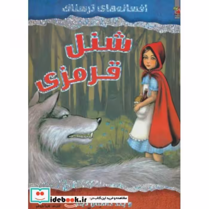 کتاب شنل قرمزی و چند داستان دیگر