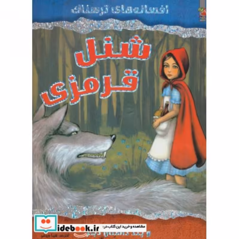 کتاب شنل قرمزی و چند داستان دیگر