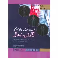 فیزیولوژی پزشکی گایتون، هال 2021 جلد 1