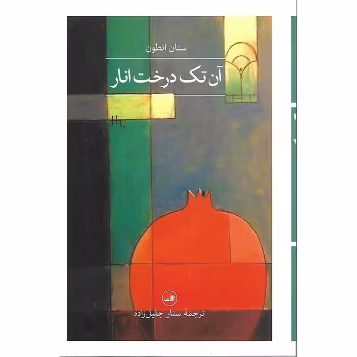 آن تک درخت انار