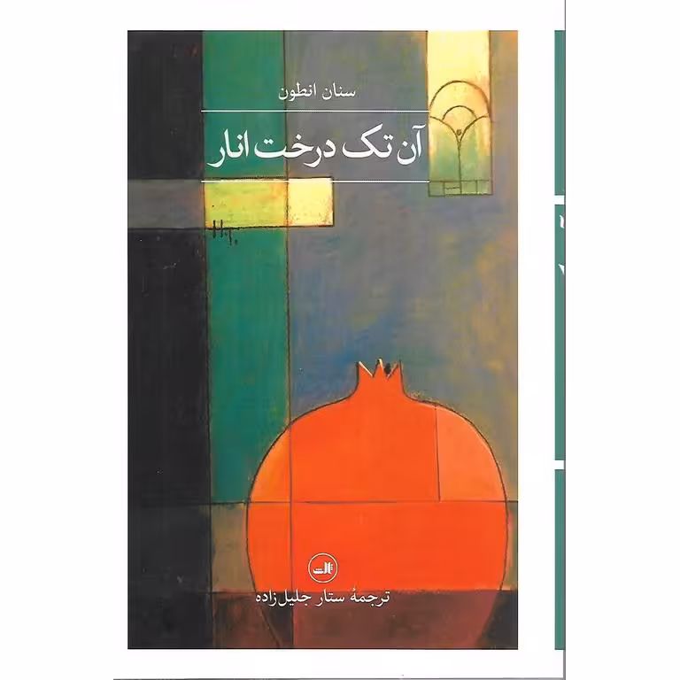 آن تک درخت انار
