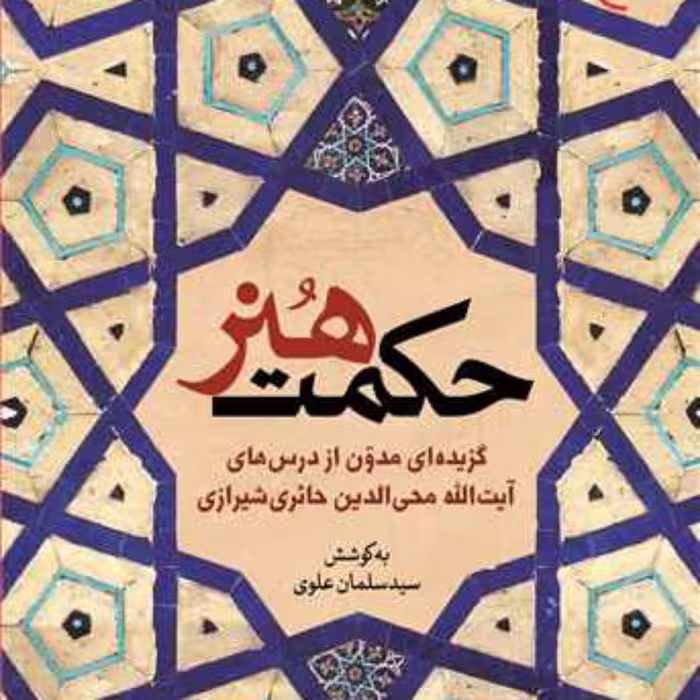کتاب حکمت هنر(گزیده ای مدون از درس های حائری شیرازی)  ناشر انتشارات بوستان کتاب