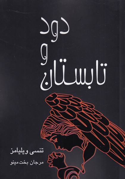 کتاب تابستان و دود نمایشنامه اثر تنسی ویلیامز