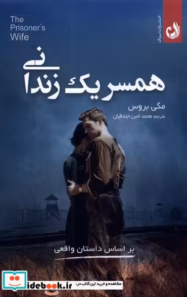 کتاب همسر یک زندانی