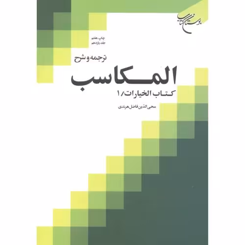 کتاب ترجمه و شرح المکاسب جلد11 کتاب الخیارات 1