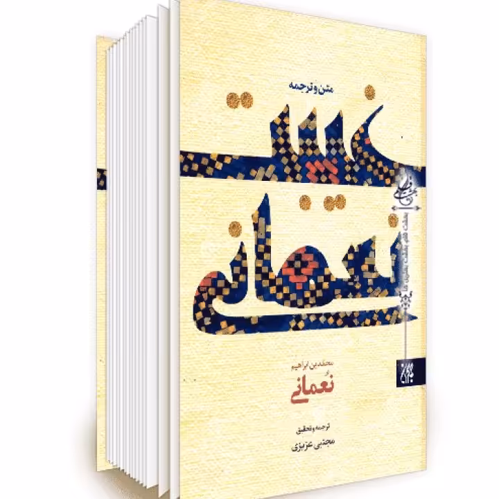 متن وترجمه غیبت نعمانی 