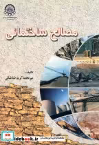 خرید کتاب مصالح ساختمانی نشر دانشگاه صنعتی امیرکبیر | ایده بوک