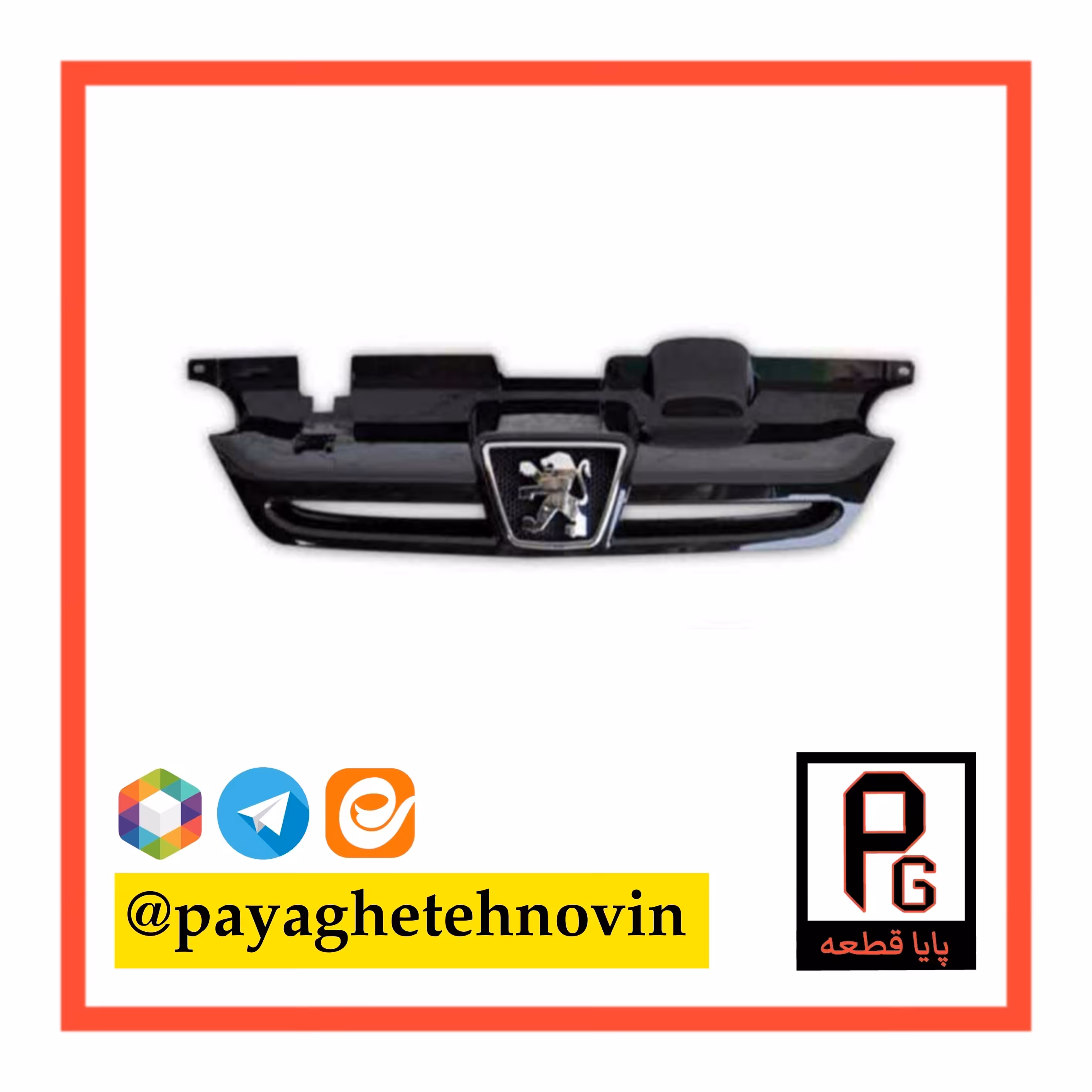 جلوپنجره پژو پارس پرشیا مشکی - پایا قطعه نوین